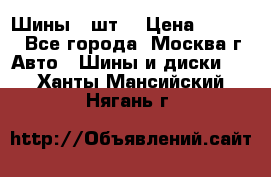 Шины 4 шт  › Цена ­ 4 500 - Все города, Москва г. Авто » Шины и диски   . Ханты-Мансийский,Нягань г.